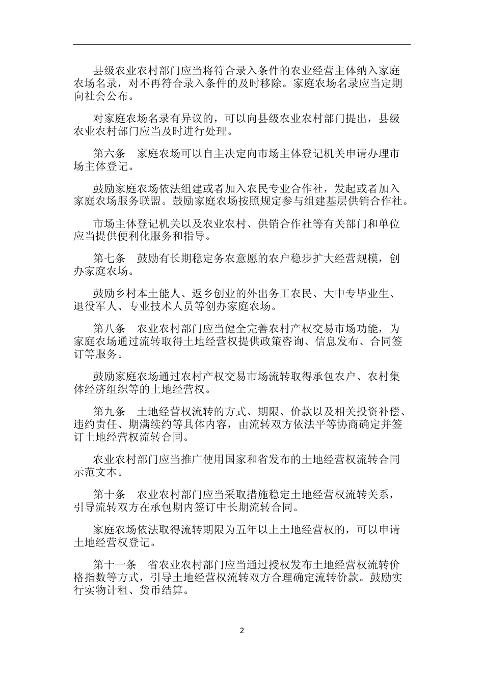 【合同】 江苏省家庭农场促进条例_第2页