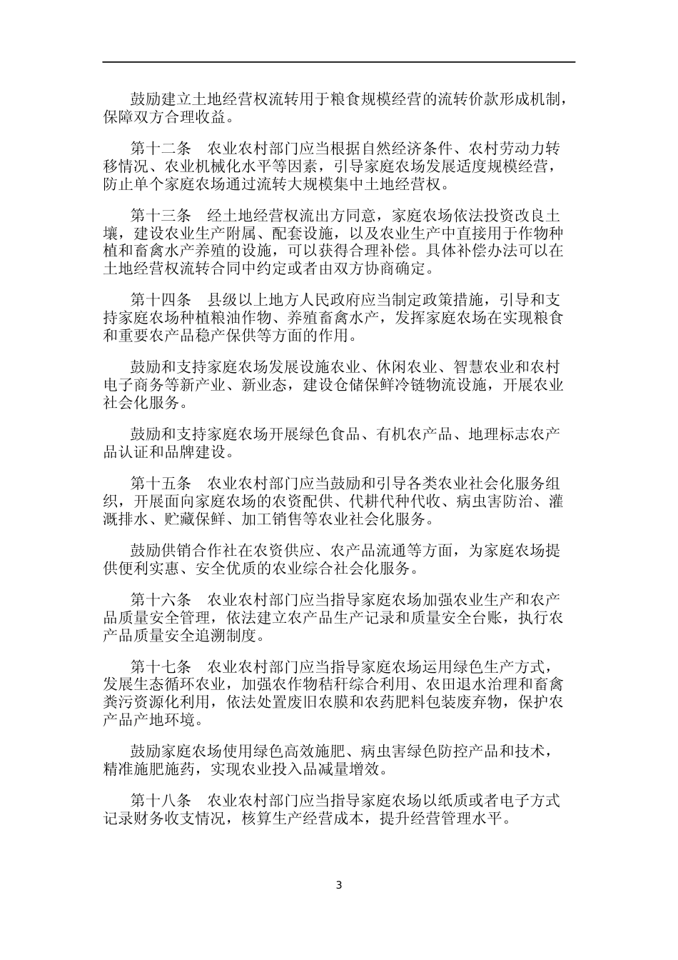 【合同】 江苏省家庭农场促进条例_第3页