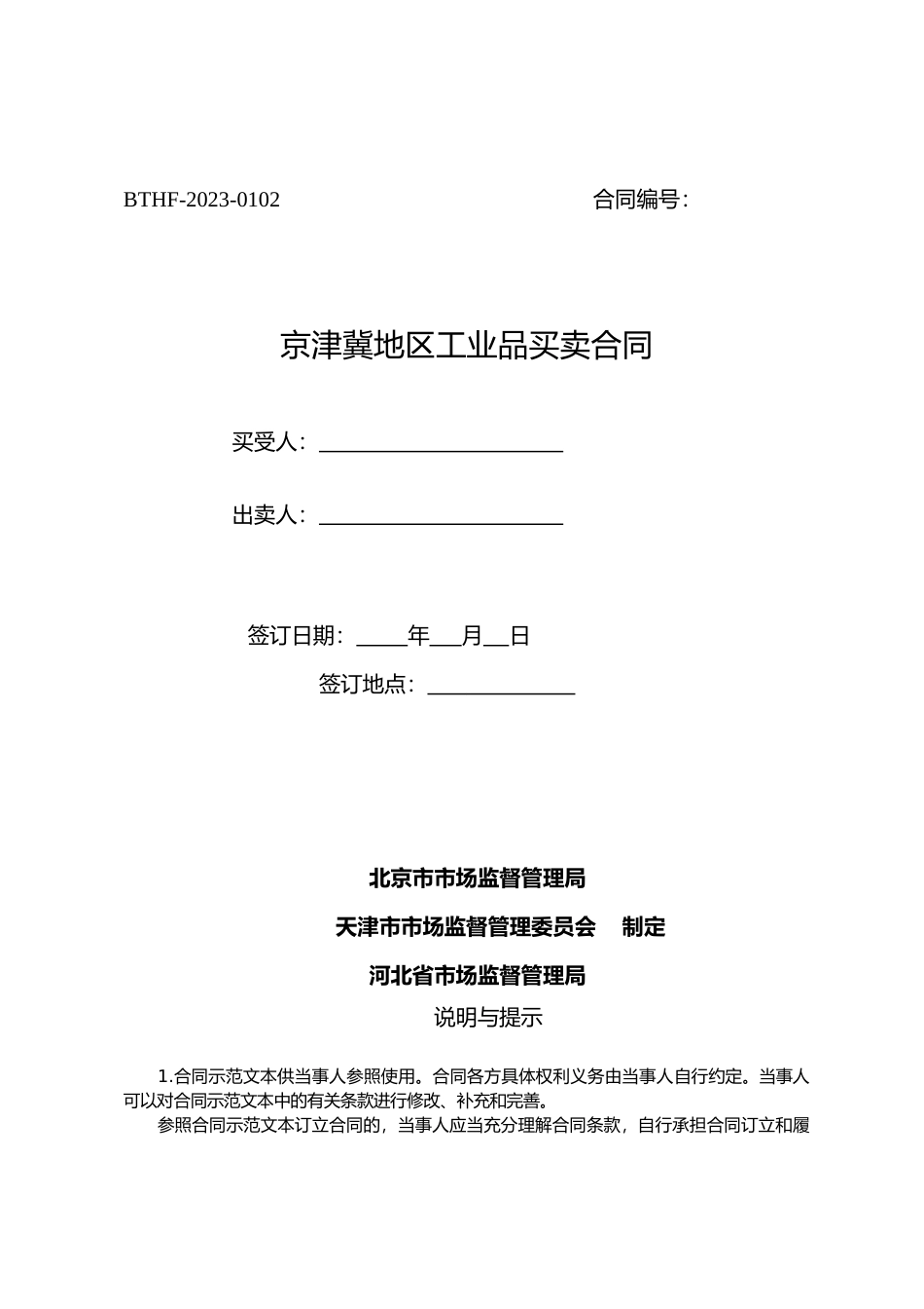 【合同】 京津冀地区工业品买卖合同_第1页