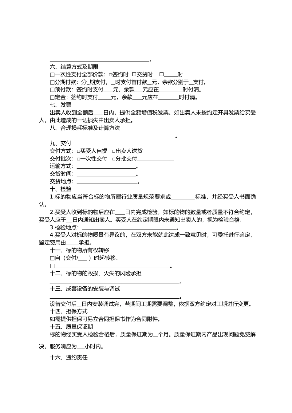 【合同】 京津冀地区工业品买卖合同_第3页