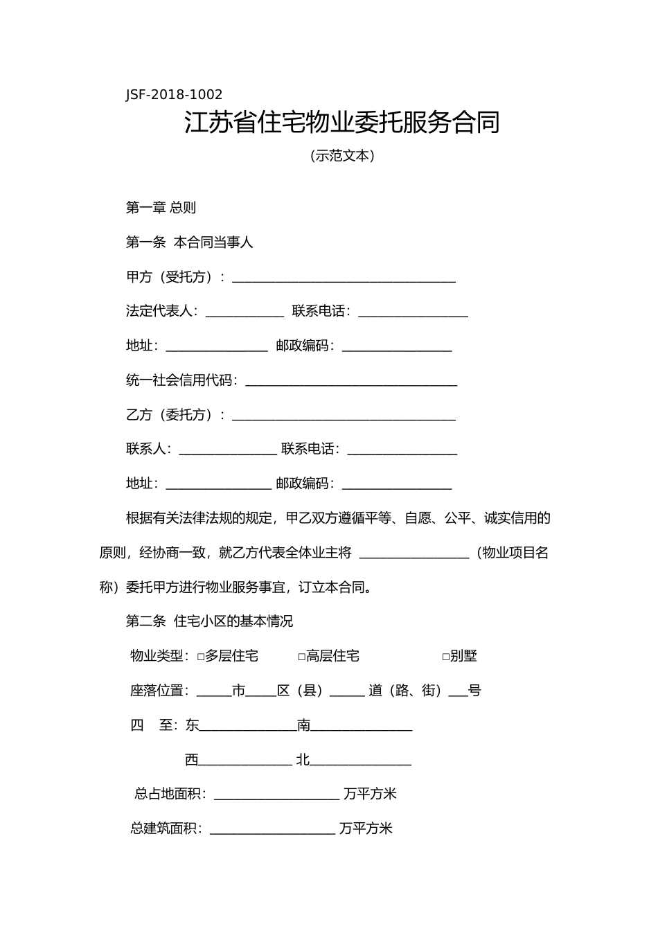 【合同】 江苏省住宅物业委托服务合同（示范文本）_第1页