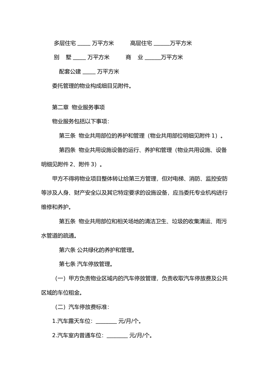 【合同】 江苏省住宅物业委托服务合同（示范文本）_第2页