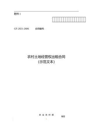 【合同】 农村土地经营权出租合同（示范文本）