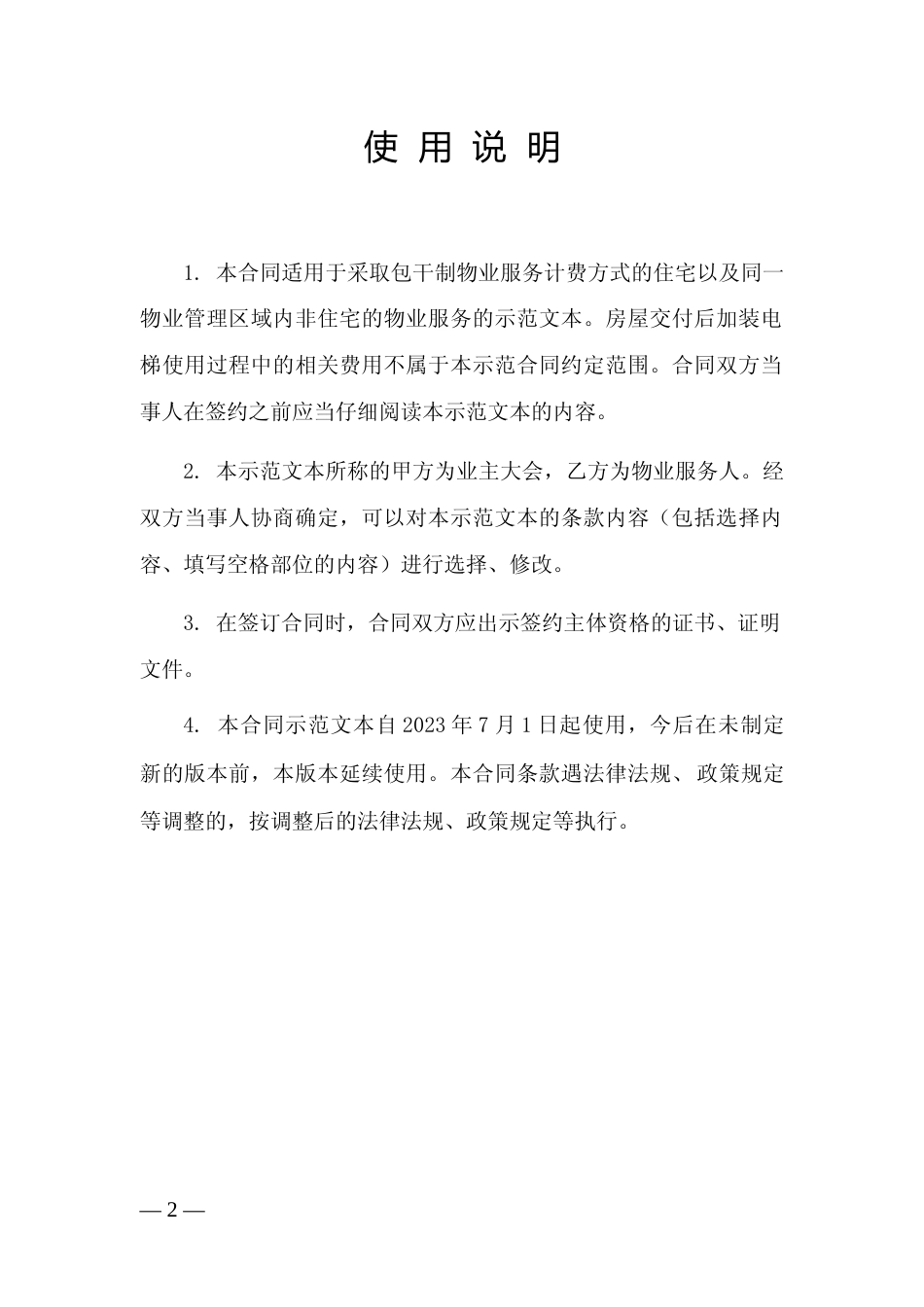 【合同】 上海市物业服务合同示范文本(2023版包干制）_第2页