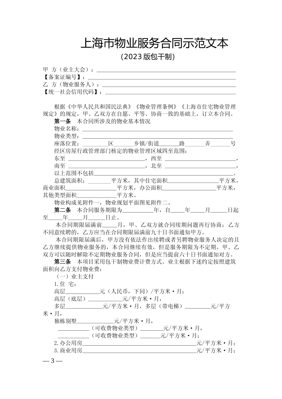 【合同】 上海市物业服务合同示范文本(2023版包干制）_第3页