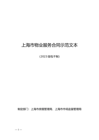【合同】 上海市物业服务合同示范文本(2023版包干制）