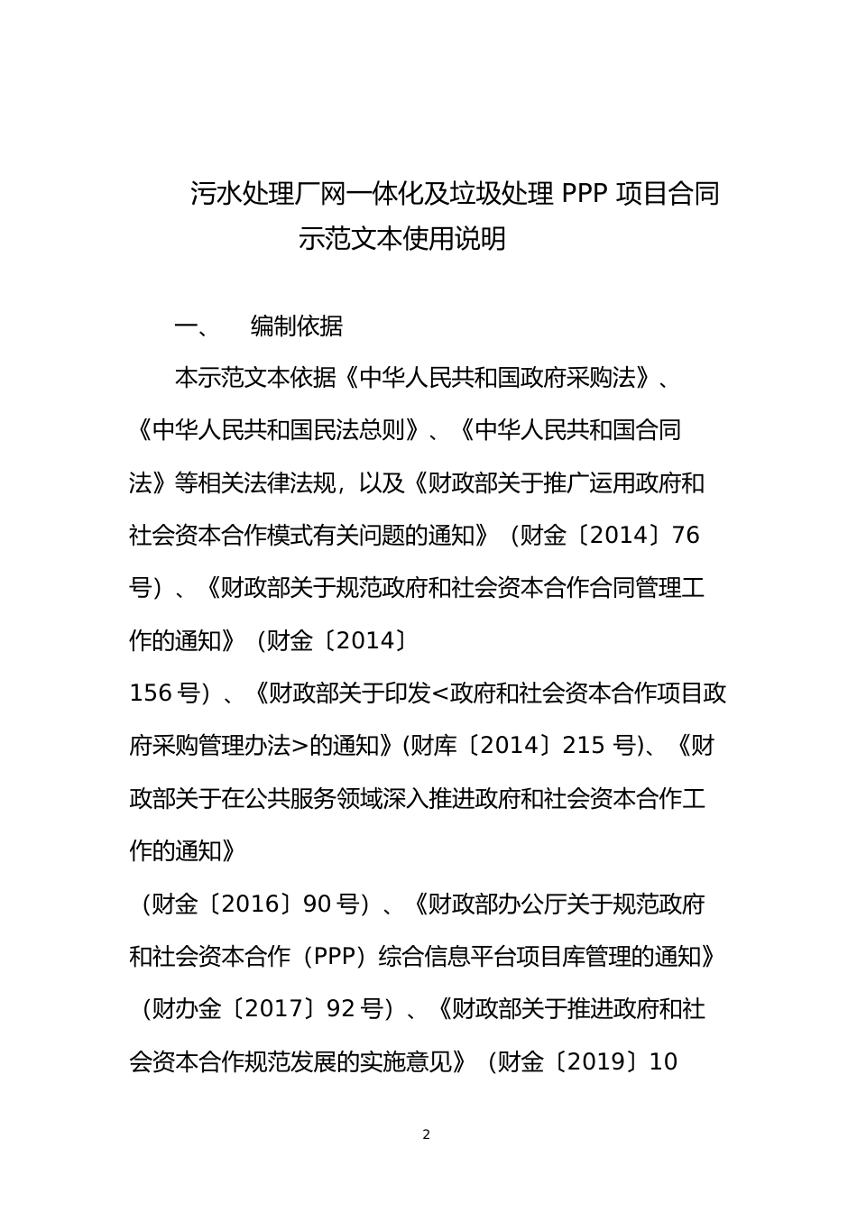 【合同】 污水处理和垃圾处理领域PPP项目合同示范文本_第2页
