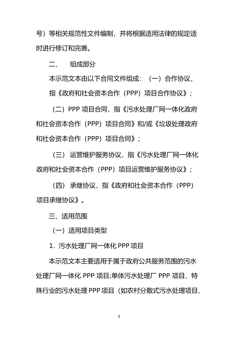 【合同】 污水处理和垃圾处理领域PPP项目合同示范文本_第3页