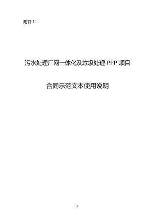 【合同】 污水处理和垃圾处理领域PPP项目合同示范文本