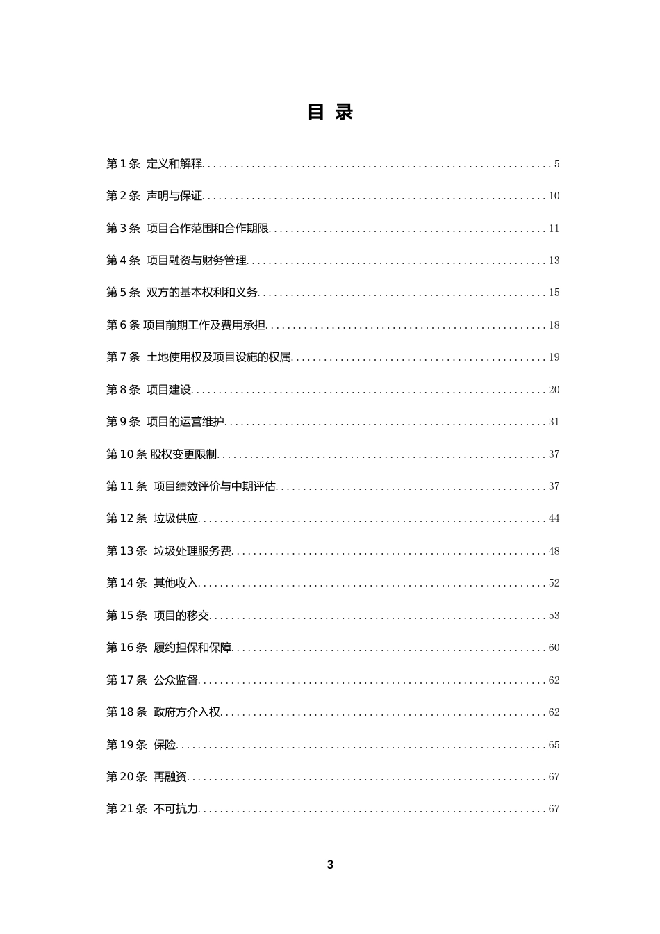 【合同】 污水处理和垃圾处理领域PPP项目合同示范文本 垃圾处理PPP项目合同_第3页
