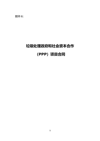 【合同】 污水处理和垃圾处理领域PPP项目合同示范文本 垃圾处理PPP项目合同