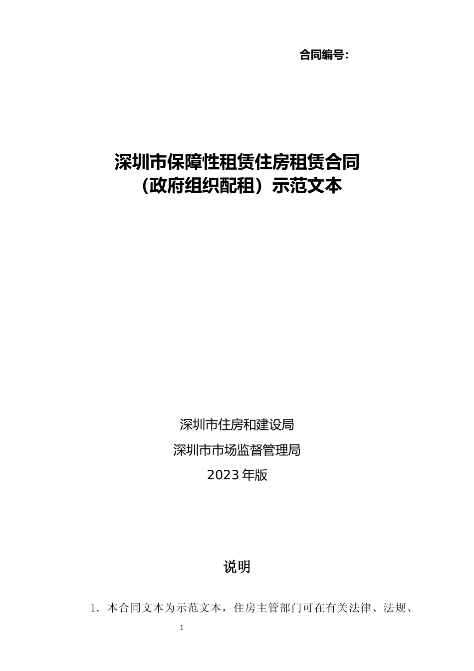 【合同】 深圳市保障性租赁住房租赁合同（政府组织配租)示范文本_第1页