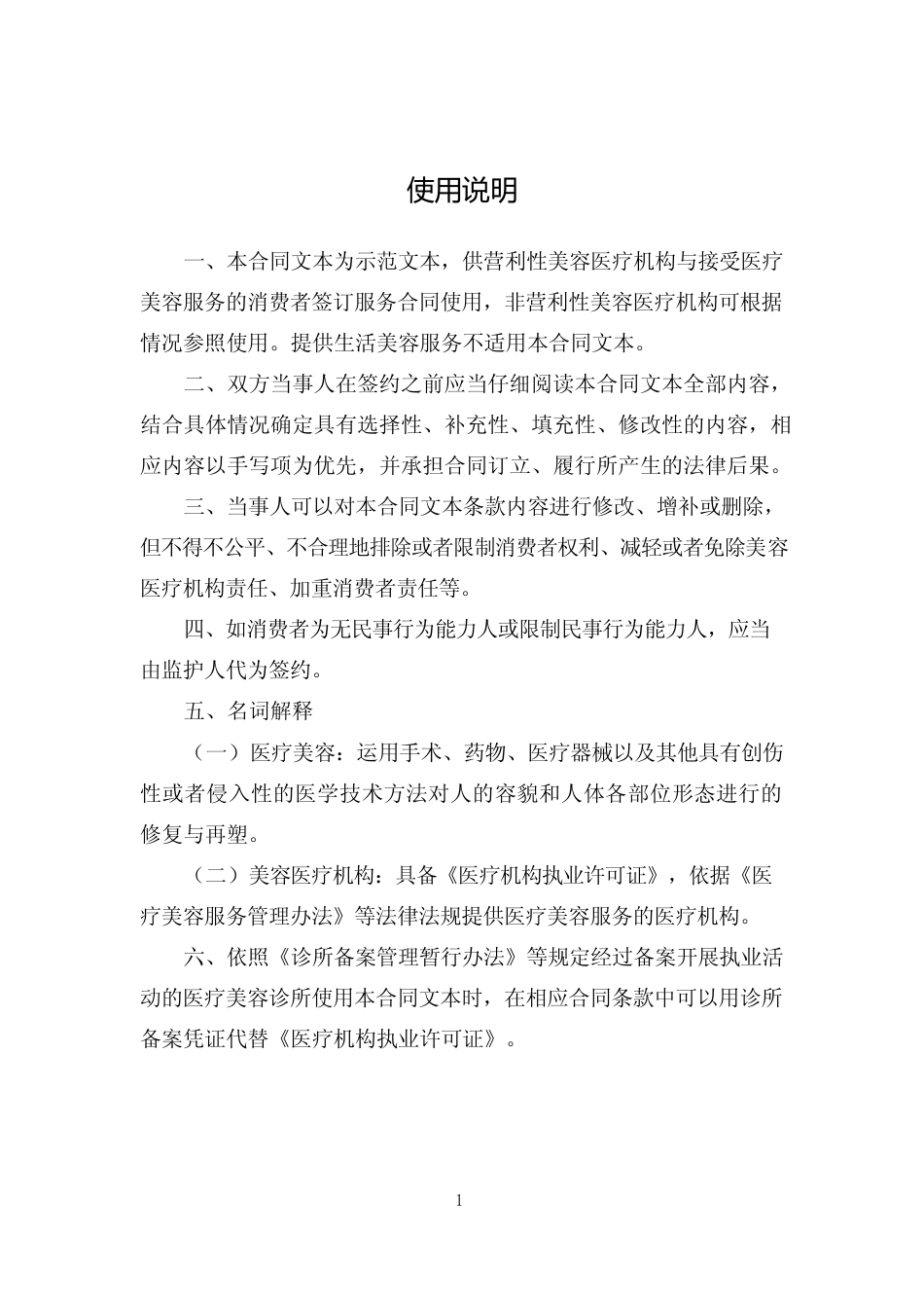 【合同】 医疗美容消费服务合同_第2页