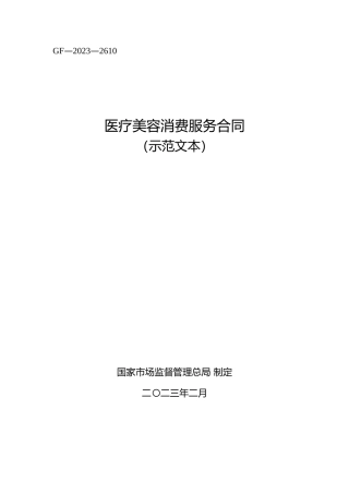 【合同】 医疗美容消费服务合同