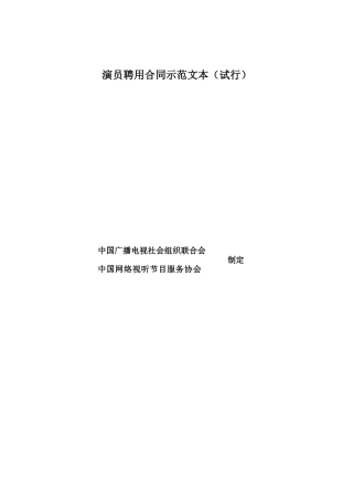 【合同】 演员聘用合同示范文本（试行）