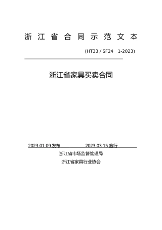 【合同】 浙江省家具买卖合同(示范文本)（HT33／SF24　1-2023）