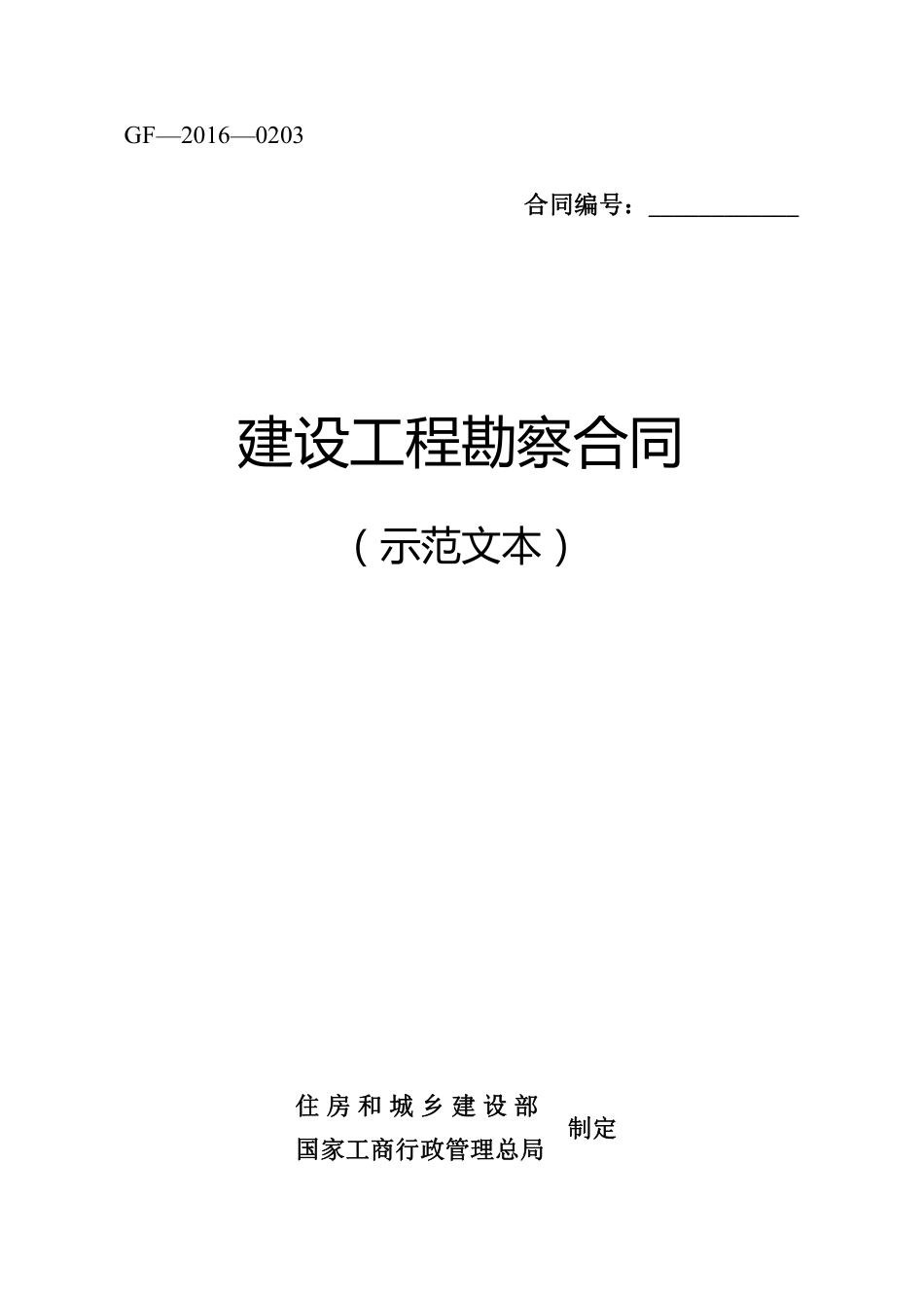 【合同】 建设工程勘察合同示范文本_第1页