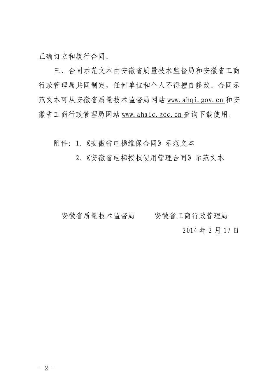 【合同】 关于推行使用《安徽省电梯维保合同》和《安徽省电梯授权使用管理合同》示范文本的通知_第2页