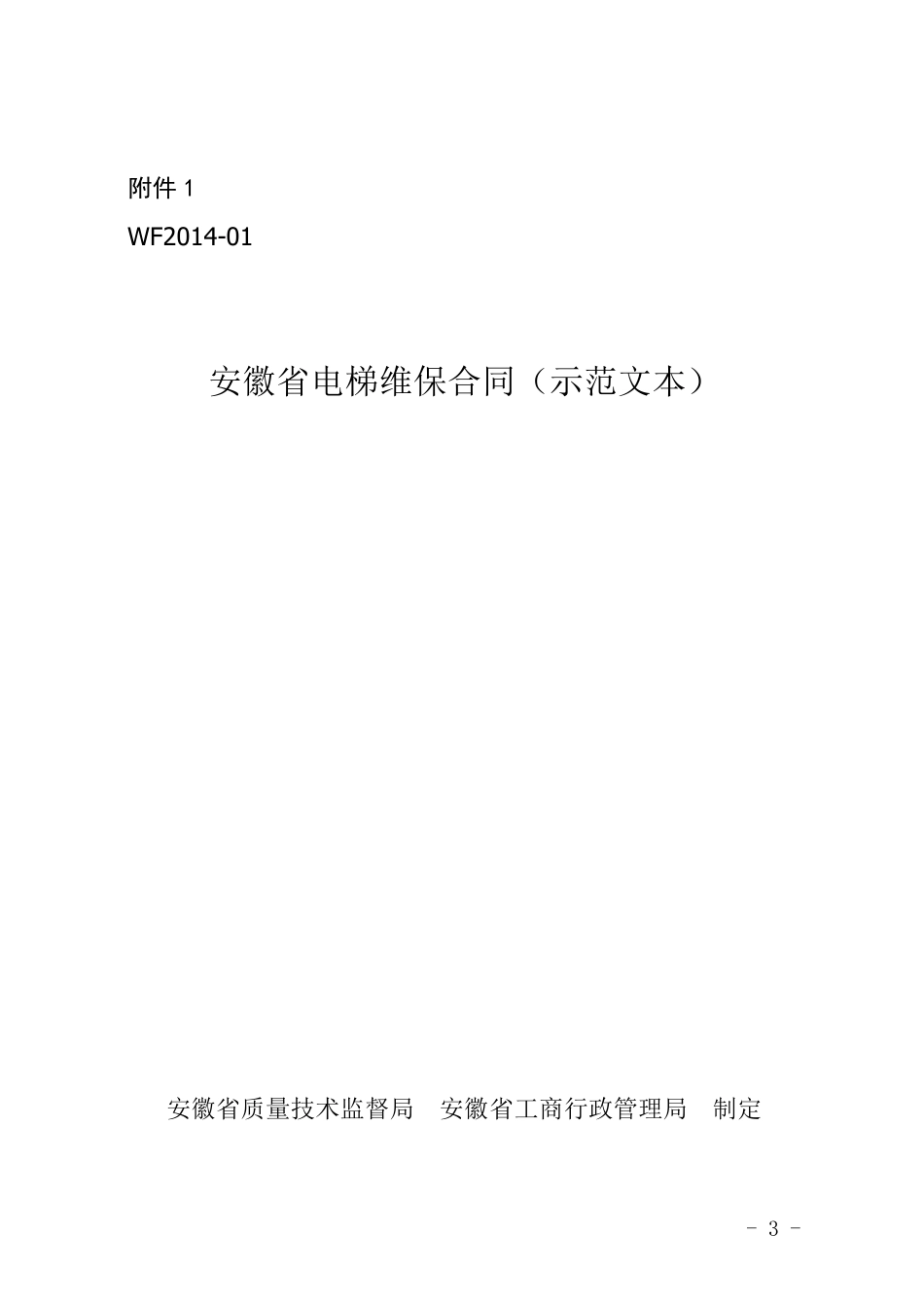 【合同】 关于推行使用《安徽省电梯维保合同》和《安徽省电梯授权使用管理合同》示范文本的通知_第3页