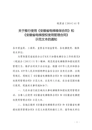 【合同】 关于推行使用《安徽省电梯维保合同》和《安徽省电梯授权使用管理合同》示范文本的通知