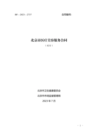 【合同】 北京市医疗美容服务合同（2023）