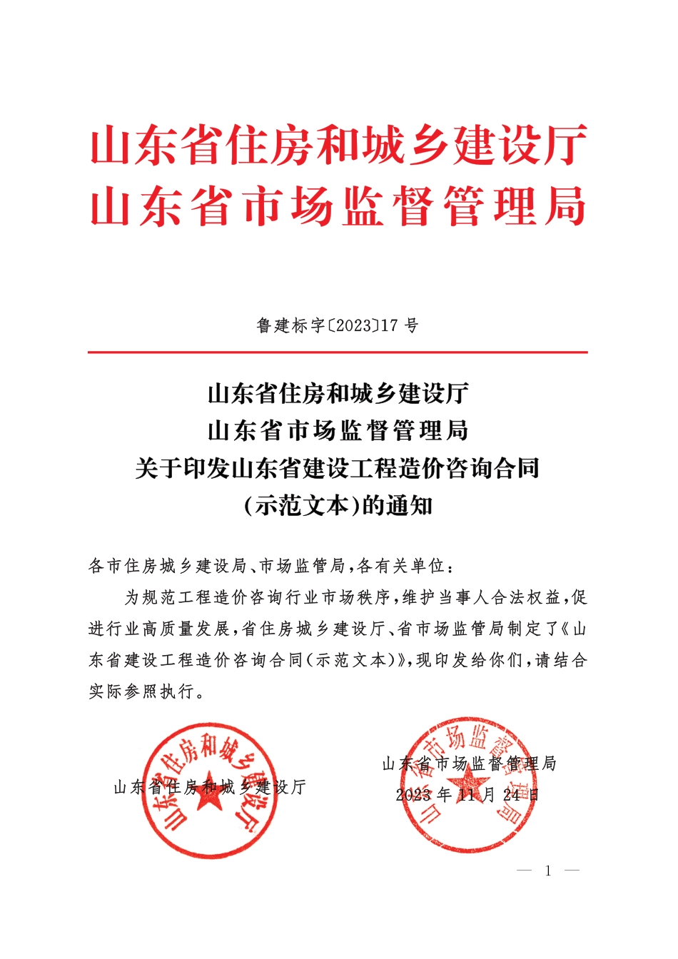 【合同】 2023+SDF-2023-0001《山东省建设工程造价咨询合同（示范文本）》_第1页