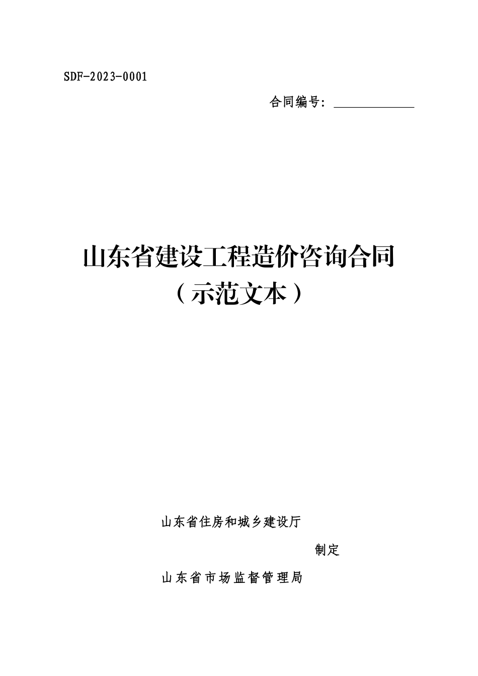 【合同】 2023+SDF-2023-0001《山东省建设工程造价咨询合同（示范文本）》_第2页