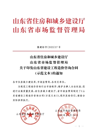 【合同】 2023+SDF-2023-0001《山东省建设工程造价咨询合同（示范文本）》