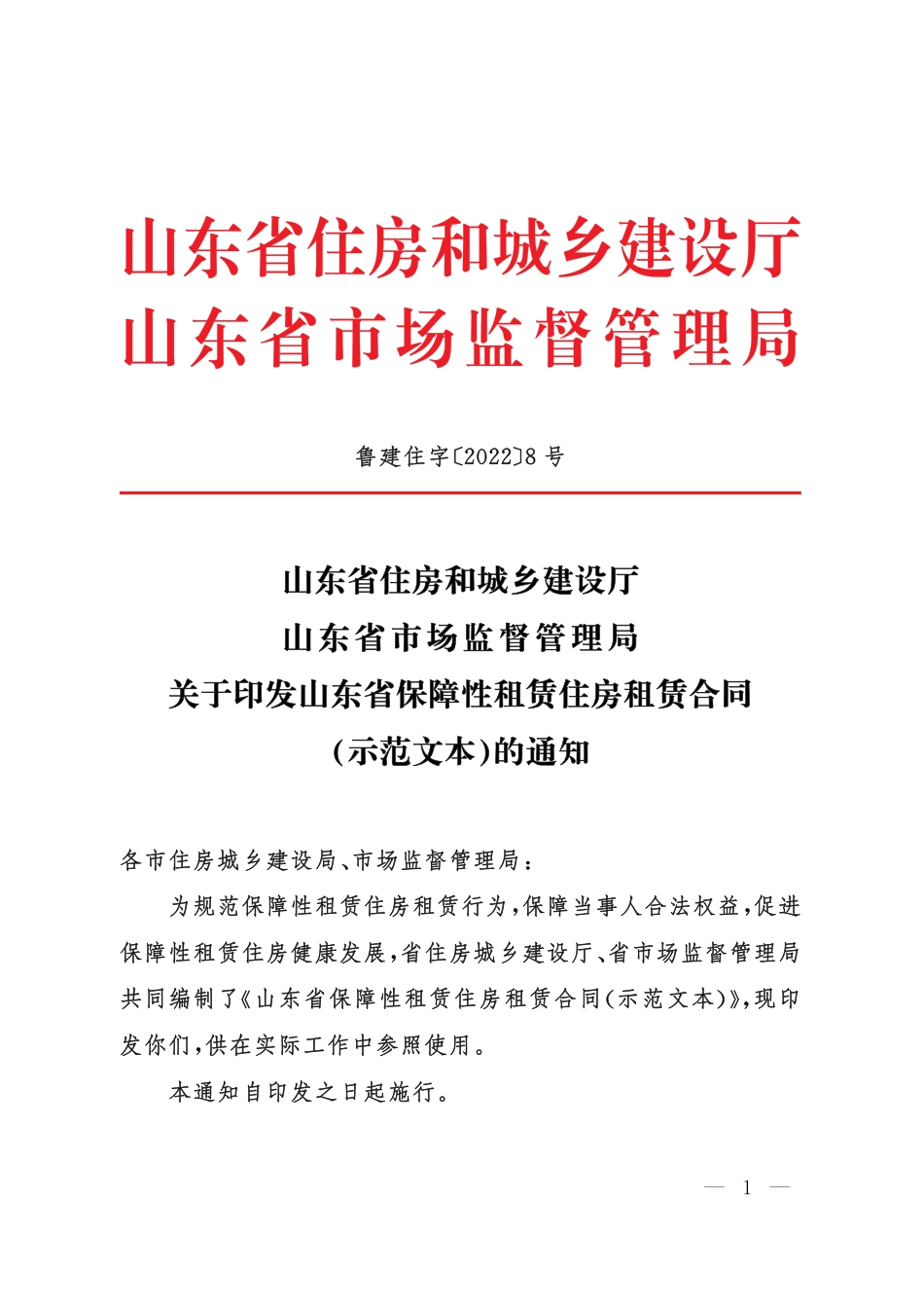 【合同】 2022+SDF-2022-0001《山东省保障性租赁住房租赁合同(示范文本)》_第1页