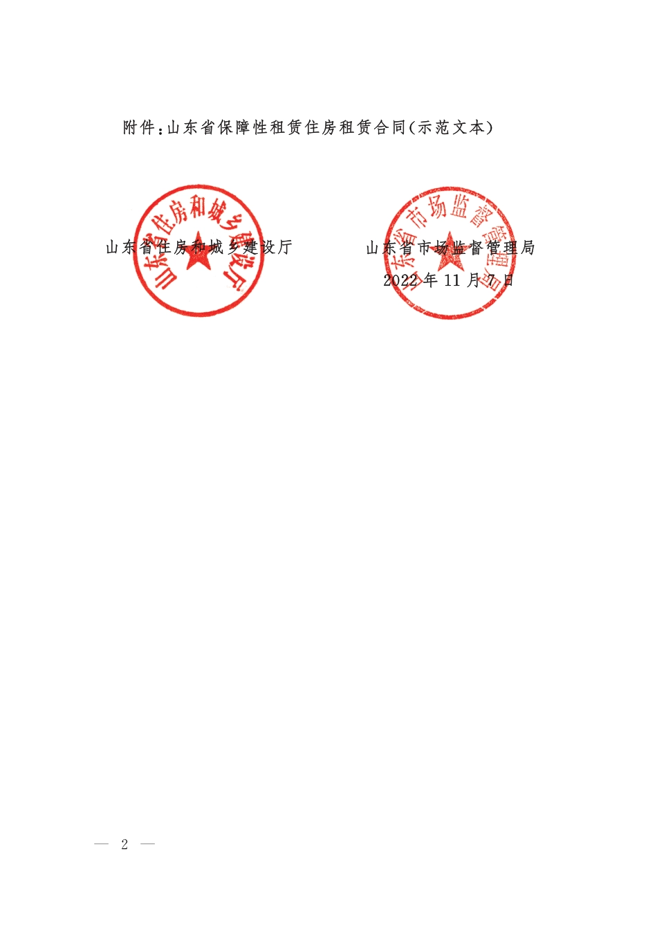 【合同】 2022+SDF-2022-0001《山东省保障性租赁住房租赁合同(示范文本)》_第2页