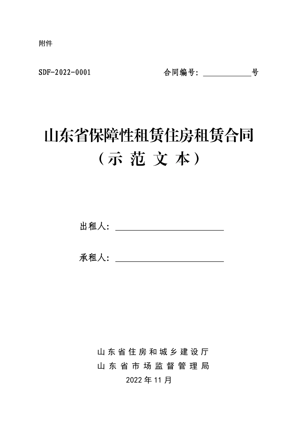 【合同】 2022+SDF-2022-0001《山东省保障性租赁住房租赁合同(示范文本)》_第3页