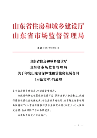 【合同】 2022+SDF-2022-0001《山东省保障性租赁住房租赁合同(示范文本)》