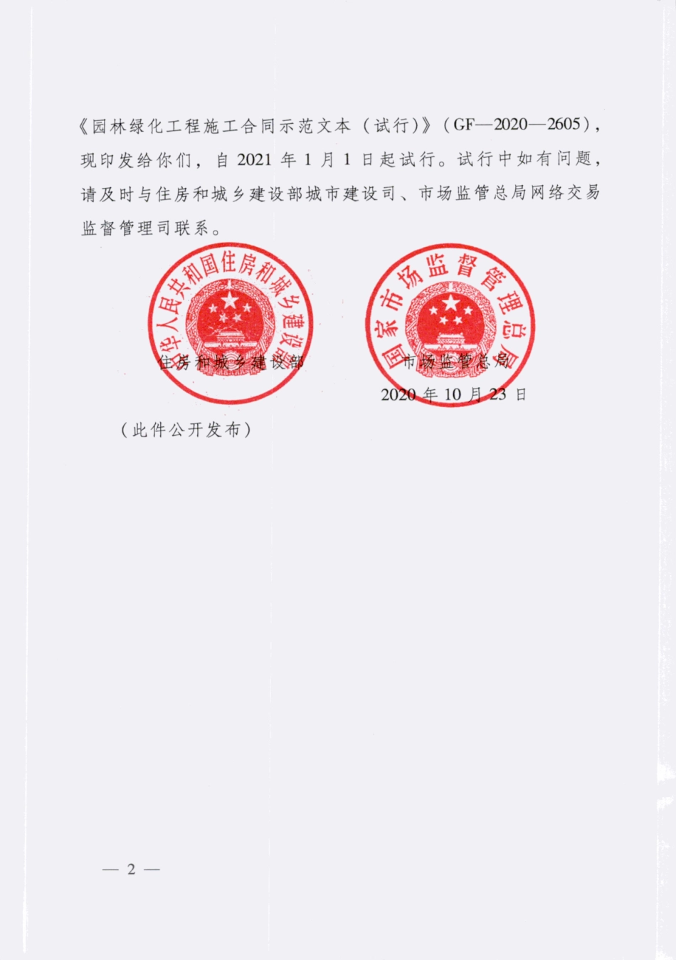 【合同】 2020+GF-2020-2605《园林绿化工程施工合同示范文本（试行）》_第2页