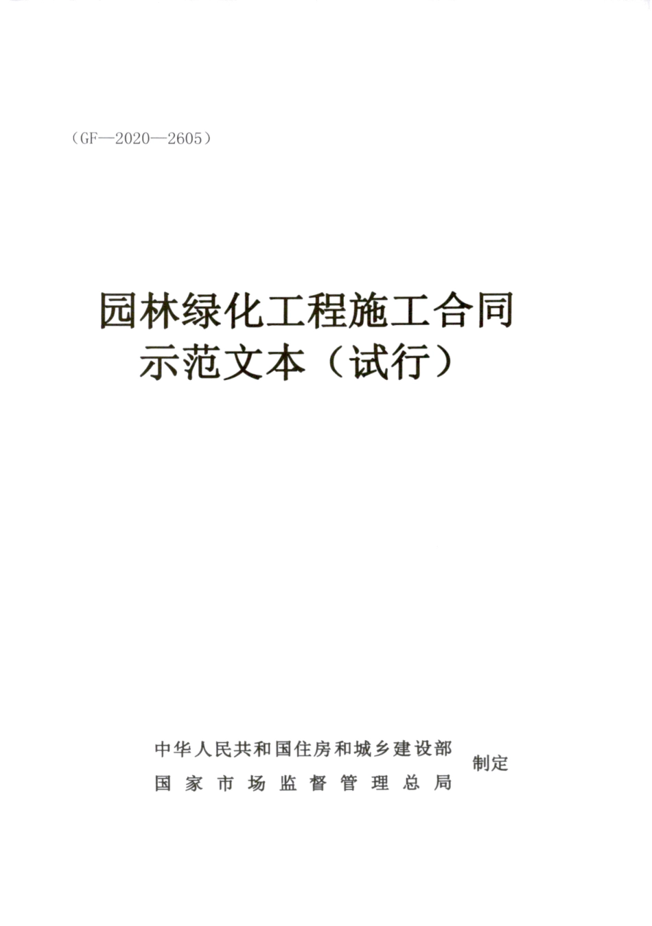 【合同】 2020+GF-2020-2605《园林绿化工程施工合同示范文本（试行）》_第3页