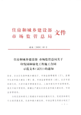 【合同】 2020+GF-2020-2605《园林绿化工程施工合同示范文本（试行）》