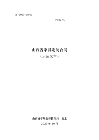 【合同】 《山西省家具定制合同（示范文本）》
