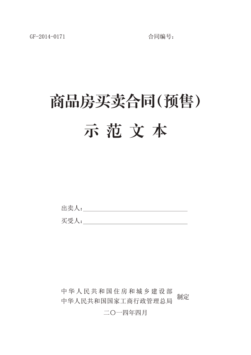 【合同】 《商品房买卖合同（预售）示范文本》、《商品房买卖合同（现售）示范文本》_第1页