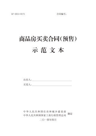 【合同】 《商品房买卖合同（预售）示范文本》、《商品房买卖合同（现售）示范文本》