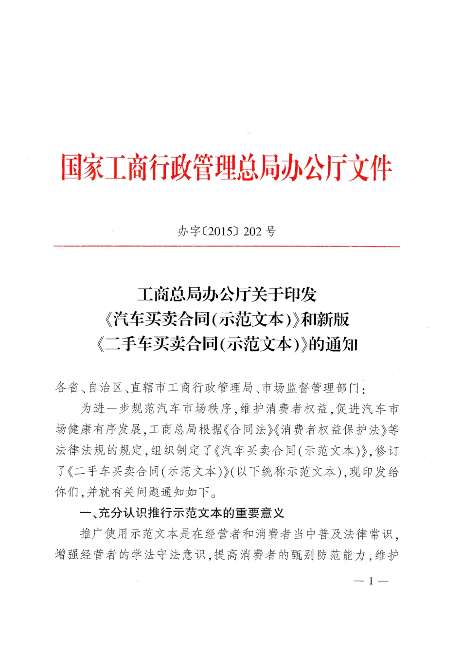 【合同】 《汽车买卖合同（示范文本）》和新版《二手车买卖合同（示范文本）》_第1页