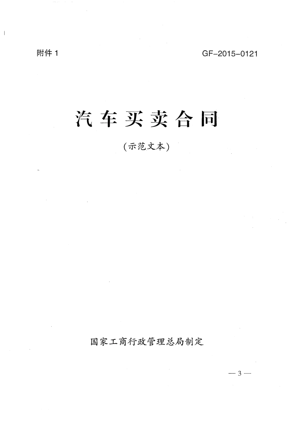 【合同】 《汽车买卖合同（示范文本）》和新版《二手车买卖合同（示范文本）》_第3页