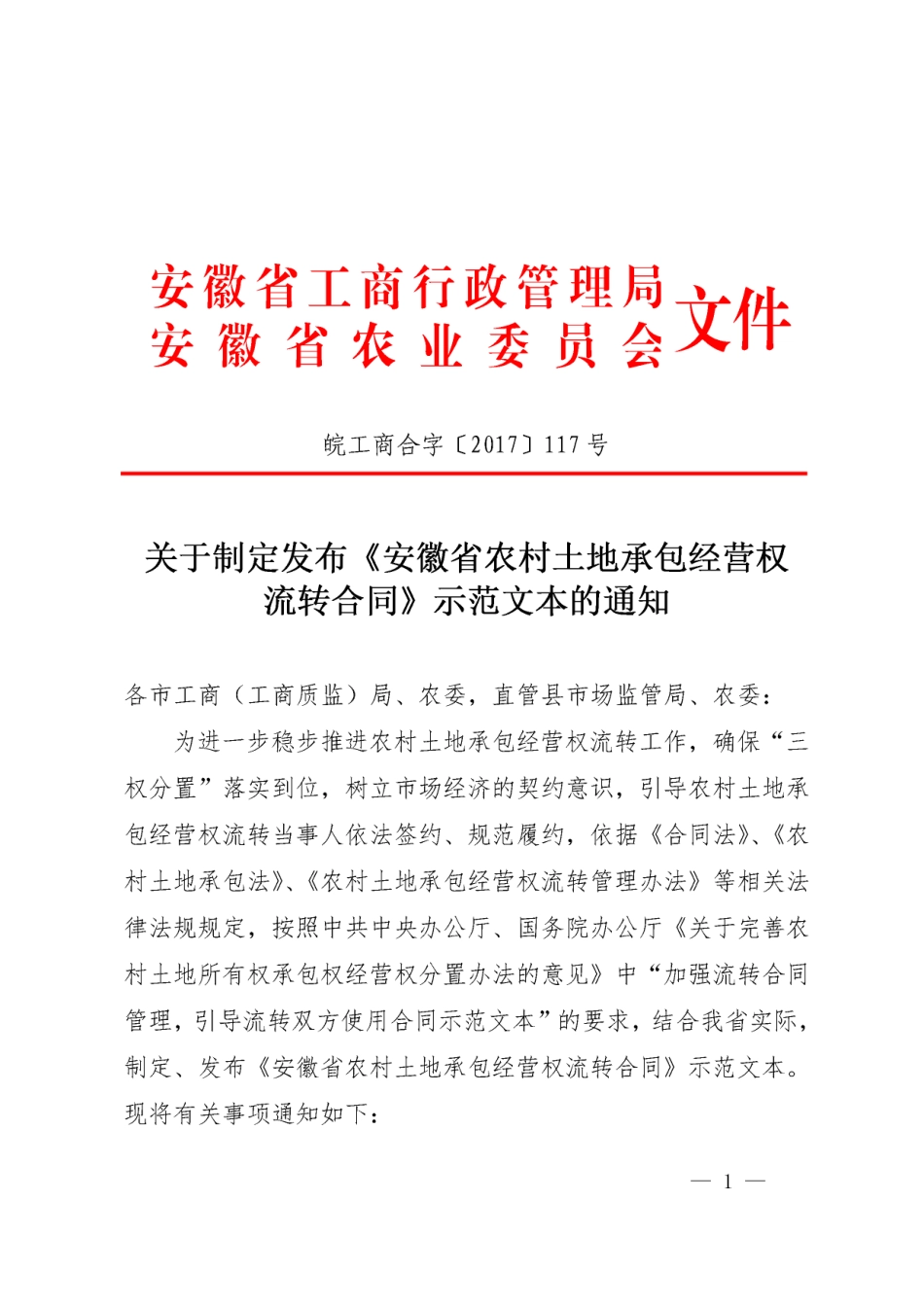 【合同】 《安徽省农村土地承包经营权流转合同》示范文本_第1页