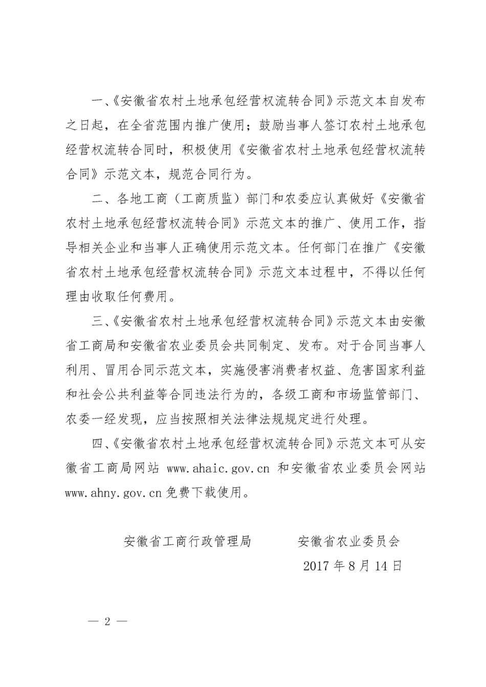 【合同】 《安徽省农村土地承包经营权流转合同》示范文本_第2页