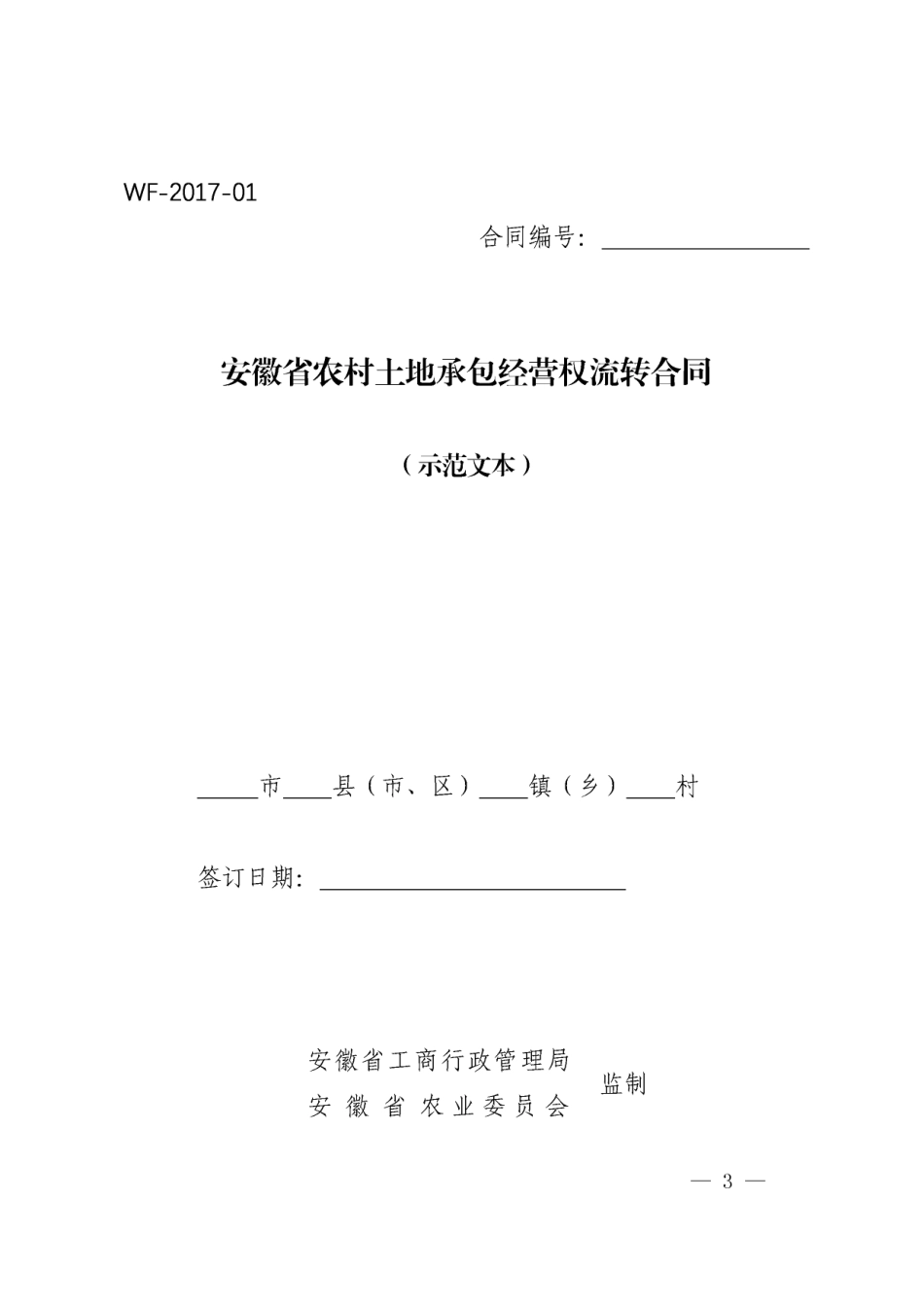【合同】 《安徽省农村土地承包经营权流转合同》示范文本_第3页