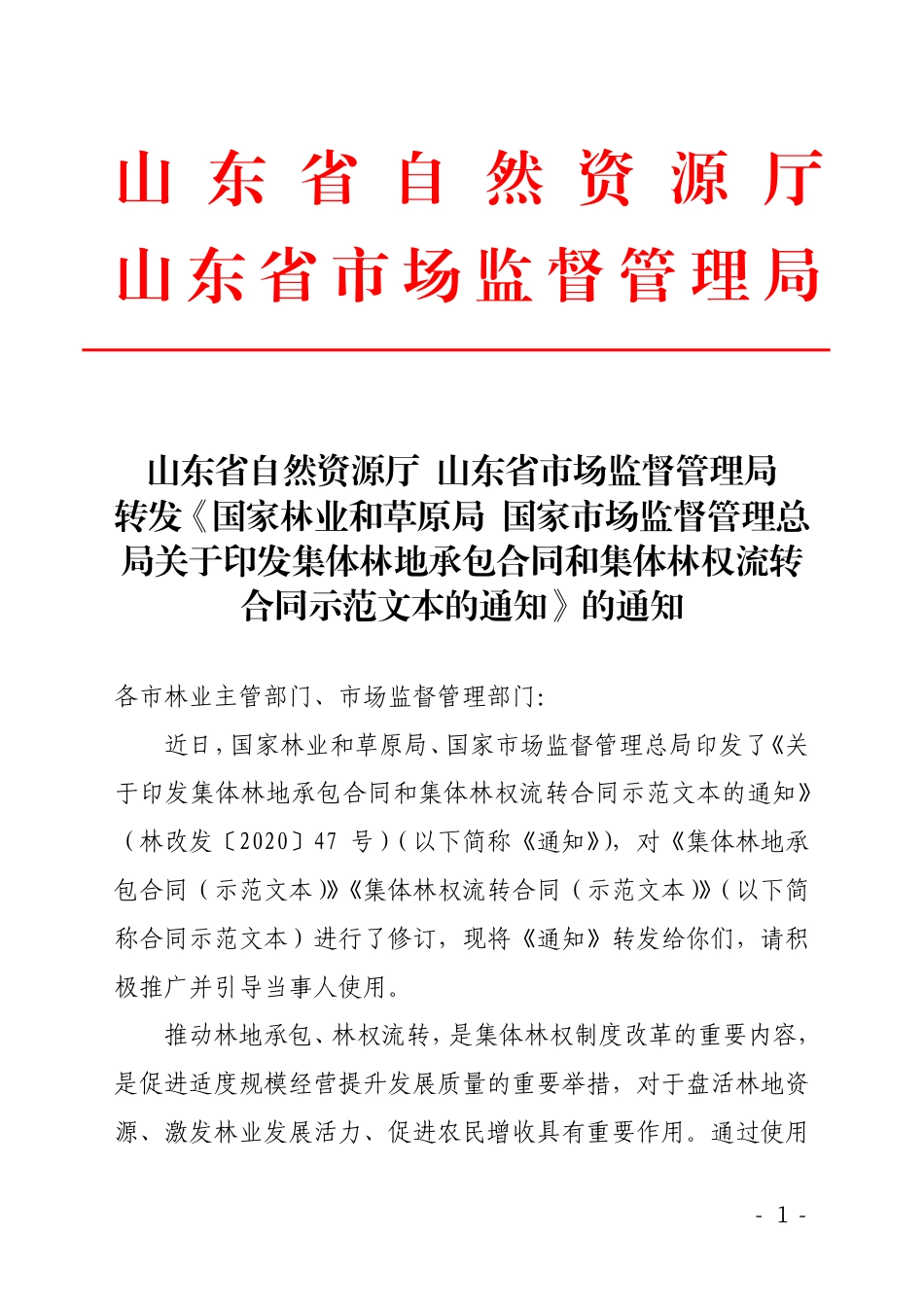 【合同】 《集体林地承包合同示范文本》、《集体林权流转合同示范文本》_第1页