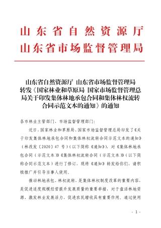 【合同】 《集体林地承包合同示范文本》、《集体林权流转合同示范文本》