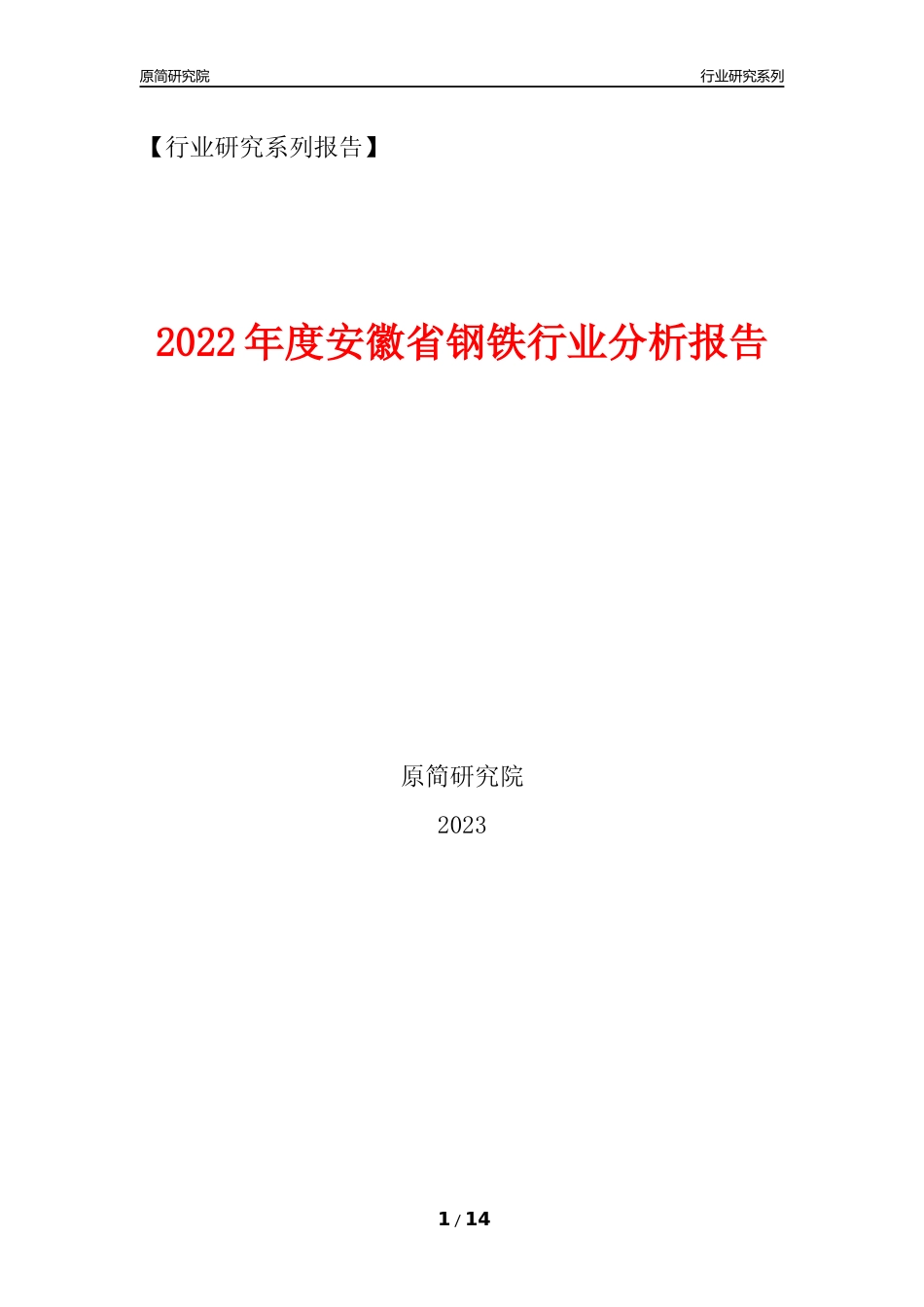 [行业年报]2022年度安徽省钢铁行业分析报告_第1页