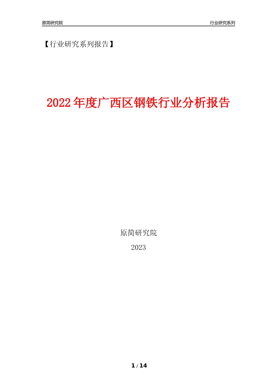 [行业年报]2022年度广西区钢铁行业分析报告_第1页