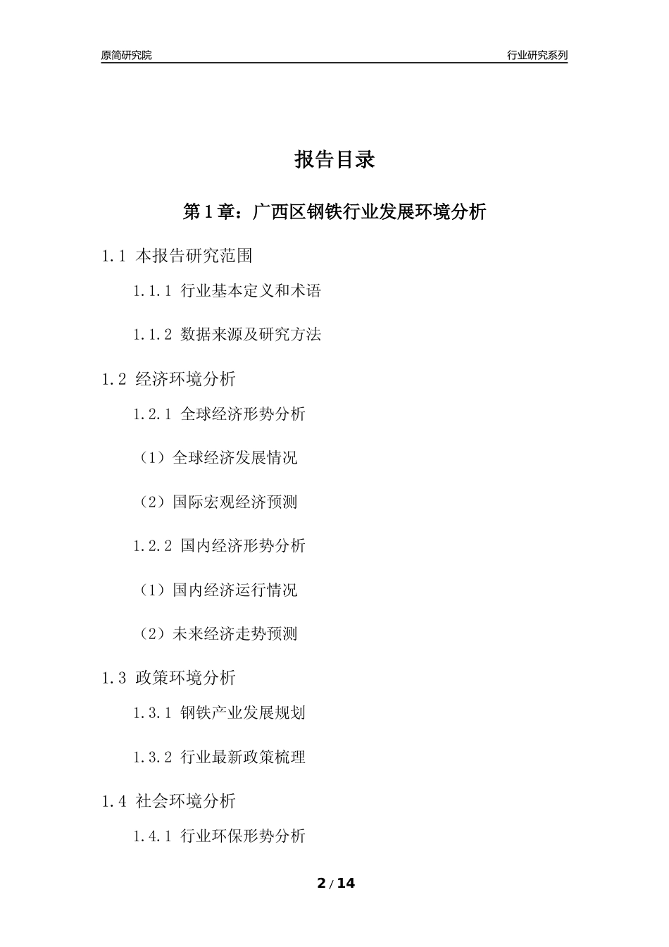 [行业年报]2022年度广西区钢铁行业分析报告_第2页
