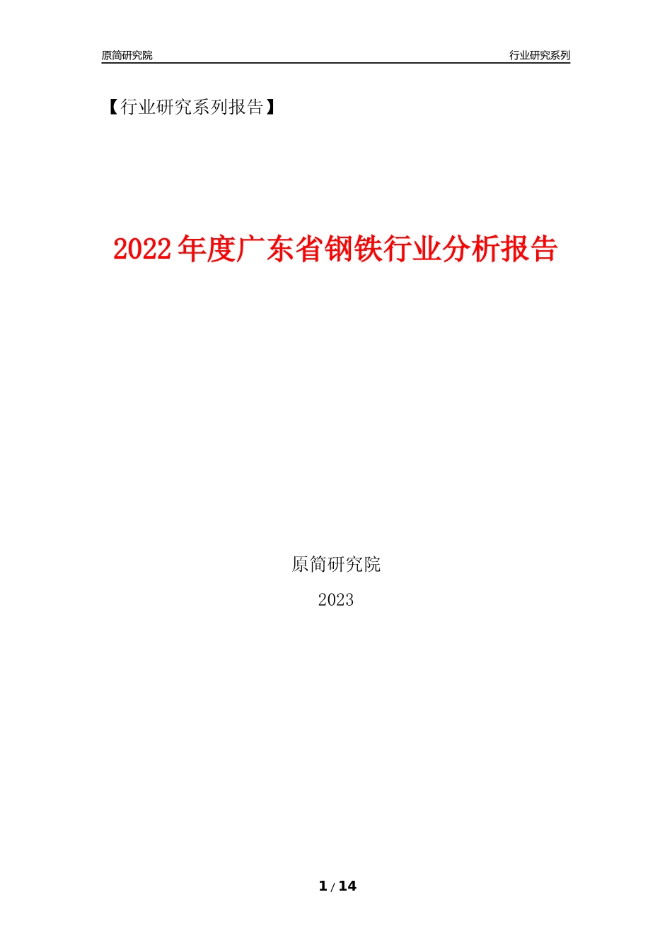 [行业年报]2022年度广东省钢铁行业分析报告_第1页