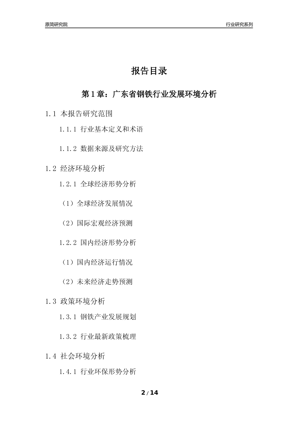 [行业年报]2022年度广东省钢铁行业分析报告_第2页